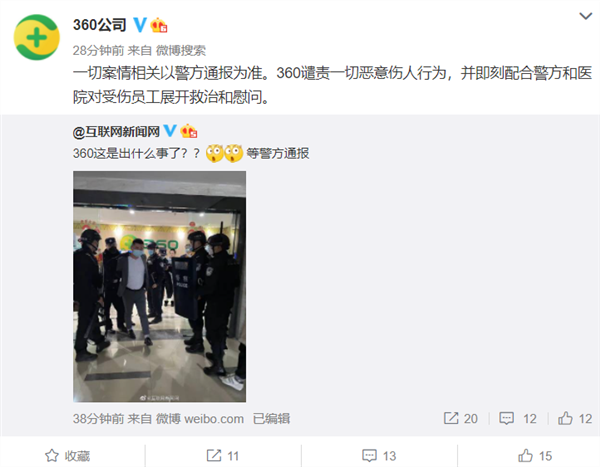 360发生伤人事件 官方通报：嫌疑人与“360借条”平台存在借款纠纷