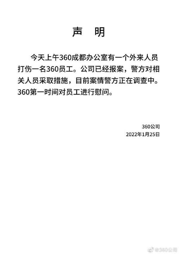 360回应员工受伤：被外来人员打伤 公司已报案