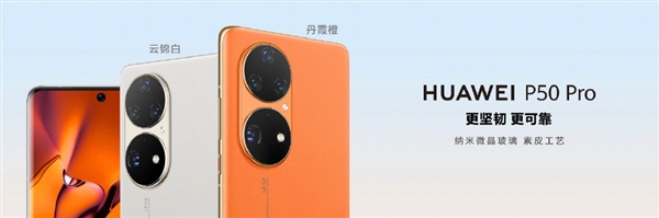 全球最强拍照手机！华为P50 Pro三款新配色发布：升级纳米微晶工艺