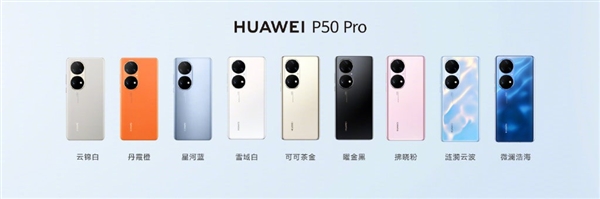 全球最强拍照手机！华为P50 Pro三款新配色发布：升级纳米微晶工艺