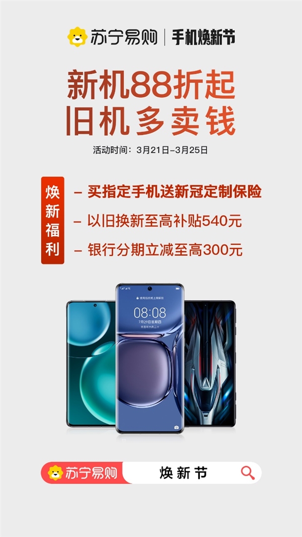 苏宁易购开启手机焕新节：新机88折起 以旧换新至高补贴540元
