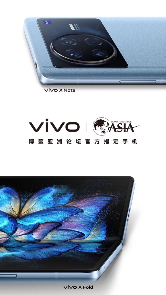 出道即巅峰！vivo X Fold/X Note成为博鳌亚洲论坛官方指定手机