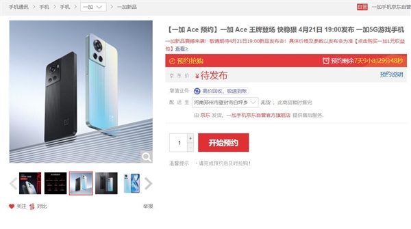 最好的天玑8100手机来了！一加Ace上架预约