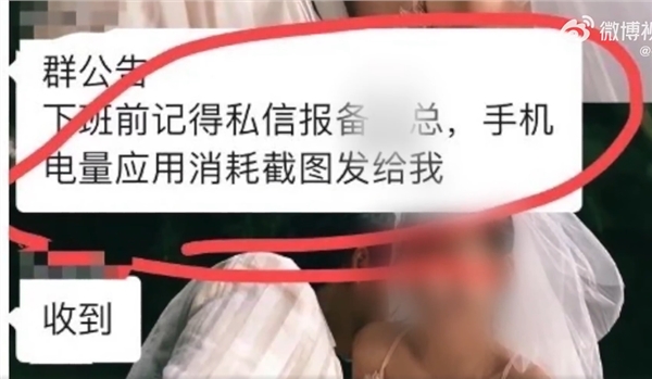 大无语！一公司要求员工下班发手机电量消耗截图