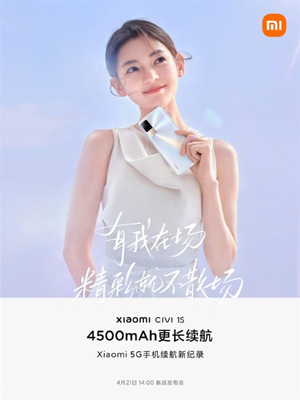 刷新小米5G手机续航记录！小米Civi 1S搭载4500mAh电池