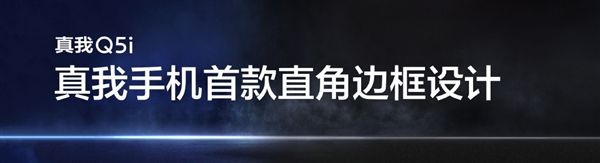 1199元起！realme Q5i发布：真我首款直角边框手机