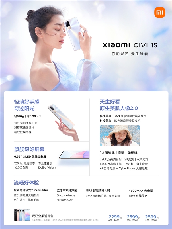 一图看懂小米Civi 1S手机：男女自拍都好看 2299元起