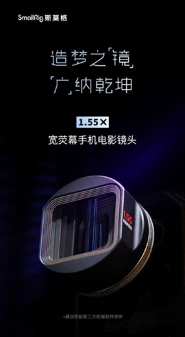 手机也能拍“大片”！配件大厂斯莫格发布1.55×手机电影镜头：售价499元