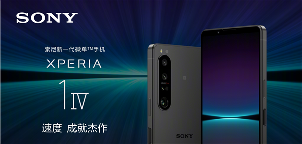 把微单塞进手机！索尼新旗舰Xperia 1 IV国行发布时间定了