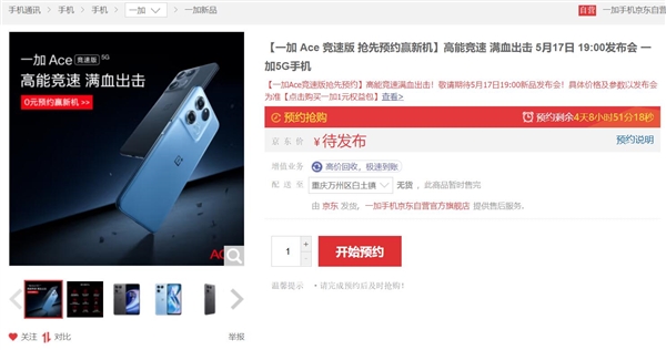 全球首款LCD屏+天玑8100-MAX手机！一加Ace竞速版上架预约