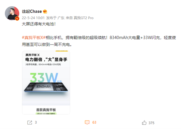 两倍手机电量！真我平板X续航曝光：8340mAh大电池、33W闪充