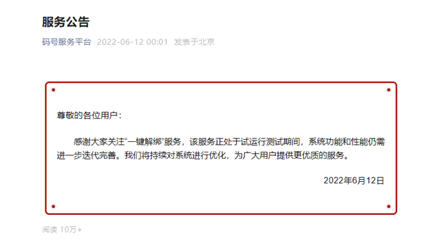 手机号与App一次性解绑！中国信通院：“一键解绑”服务仍在试运行测试