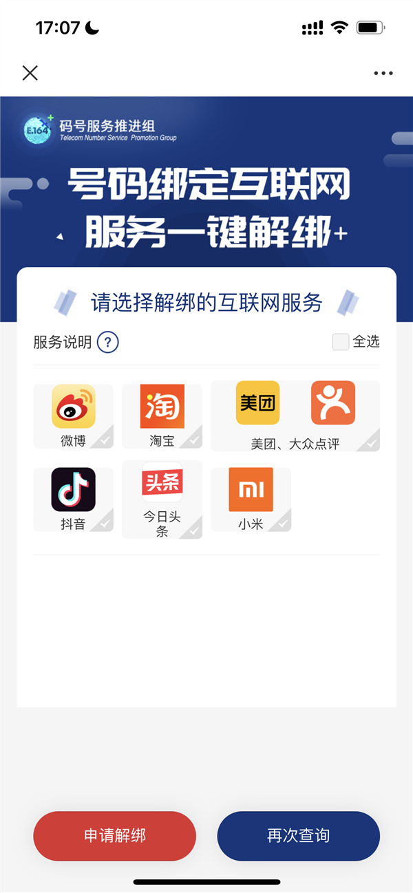 手机号与App一次性解绑！中国信通院：“一键解绑”服务仍在试运行测试