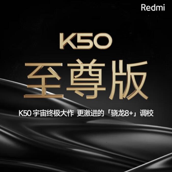 Redmi K50至尊版性能调校激进：官微求米粉支招怎么测最刺激