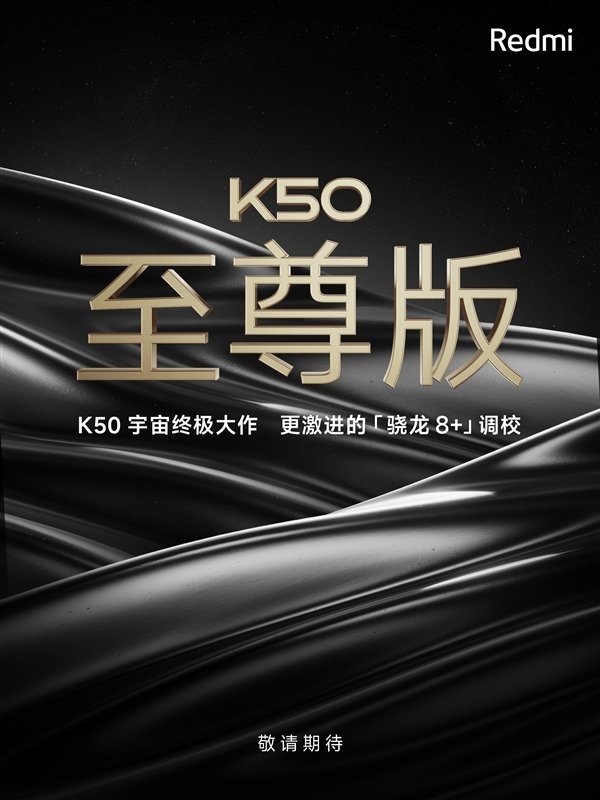 回归！Redmi K50至尊版将配备屏下指纹