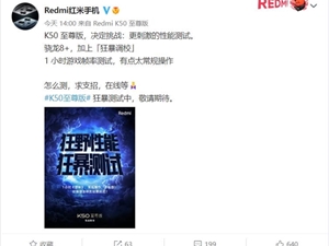 Redmi K50版性能调校激进：官微求米粉支招怎么测最刺激