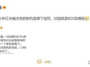 Redmi K50版或采用屏下指纹 弃用经典的侧边指纹
