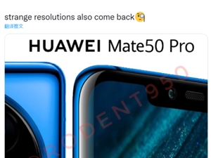 1.5K屏 华为Mate 50 Pro屏幕分辨率参数曝光