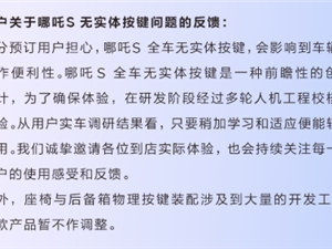 30万级电动轿跑哪吒S全车无实体按键！官方回应：简单学习就会用