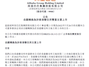 阿里巴巴：自愿转换为于香港联交所双重主要上市