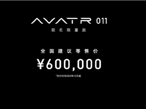 长安/华为/宁德时代联手打造 阿维塔011联名限量版发布：60万元
