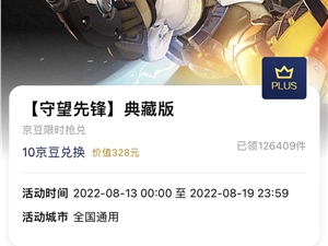 京东PLUS联动暴雪《守望先锋》：10京豆可领典藏版 价值328元