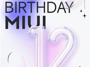 MIUI系统12周岁了 官方：感谢各位的陪伴