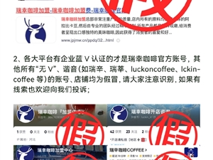 瑞幸咖啡被各种山寨、伪加盟：官方紧急暂停合作伙伴招募