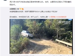 理想官方使用L9爬网红坡 李想：主要为了预防蠢和坏