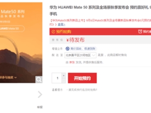 硬刚iPhone 14！华为Mate 50系列上架预约
