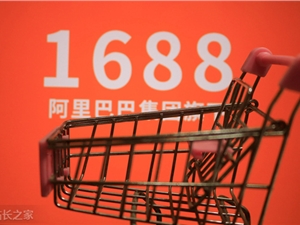 1688将推出“当日发”发货时效表达 9月1日生效