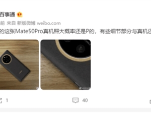 华为Mate50金圈靓照不实！与真机细节有出入