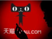 天猫新增“亲宝贝”频道 方便消费者一站式购齐