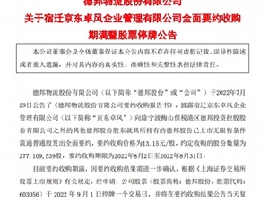 德邦股份：京东卓风全面要约收购期满 股票停牌