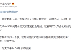 华为Mate 50价格曝光：定价合理 标准版样机售价3K+