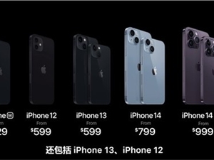 iPhone 14发布后 iPhone 13和12官降800