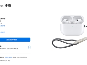 苹果发布会最便宜新品 98元的挂绳都缺货了：发货要等4-6周