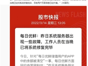每日优鲜：系统已修复完毕，用户页面信息已恢复
