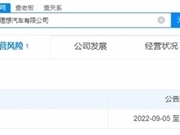 浙江理想汽车有限公司申请注销；腾讯音乐9月21日在港交所交易；B站回应诉争哔哩哔哩商标被驳回