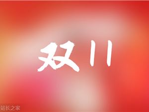 阿里妈妈公布双11商家扶持策略：百亿流量扶持 14亿补贴