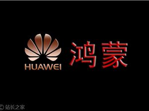 工信部：鸿蒙操作系统装机量超3亿台
