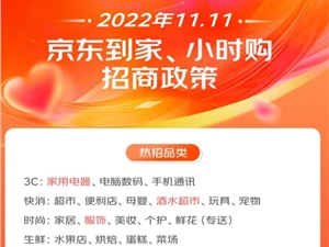京东到家发布11.11“双零”招商政策