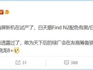 OPPO Find N2曝光：下月量产 新折叠屏旗舰年底发