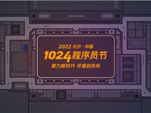 1024 程序员节官方剧透：大咖再聚，共话中国技术新生态