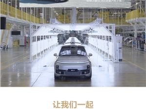 理想L9第10000辆量产车下线，英得尔助力创造“理想”奇迹