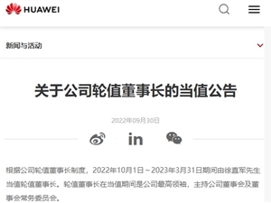 华为：徐直军当值公司轮值董事长