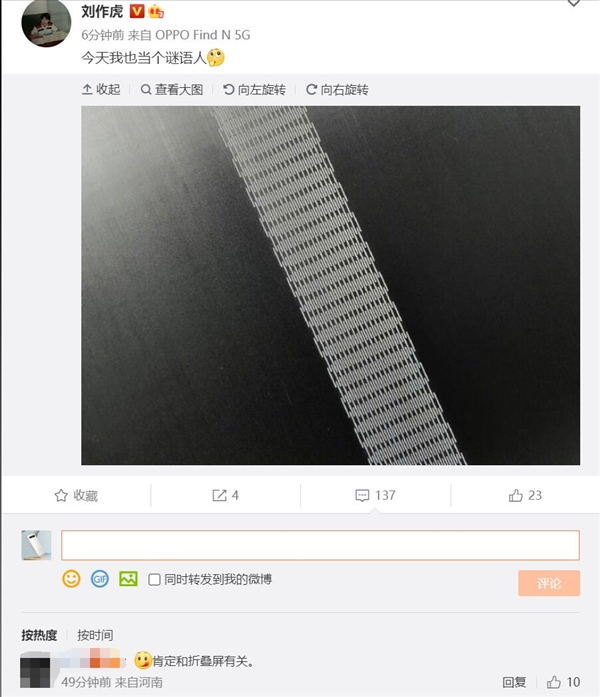 刘作虎晒图暗示OPPO新机 网友：肯定和折叠屏有关