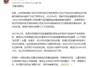 女装致癌物超标20多倍！深圳监管局通报：公司已注销、商品下架