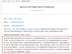 特斯拉异议“特舒拉”商标成功 此前曾告“特斯拉啤酒”侵权