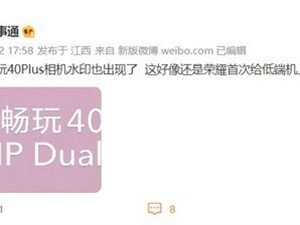 荣耀畅玩40 Plus曝光：千元机新品 明晚发布！